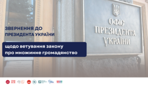 Правозахисники закликають Президента ветувати закон про множинне громадянство