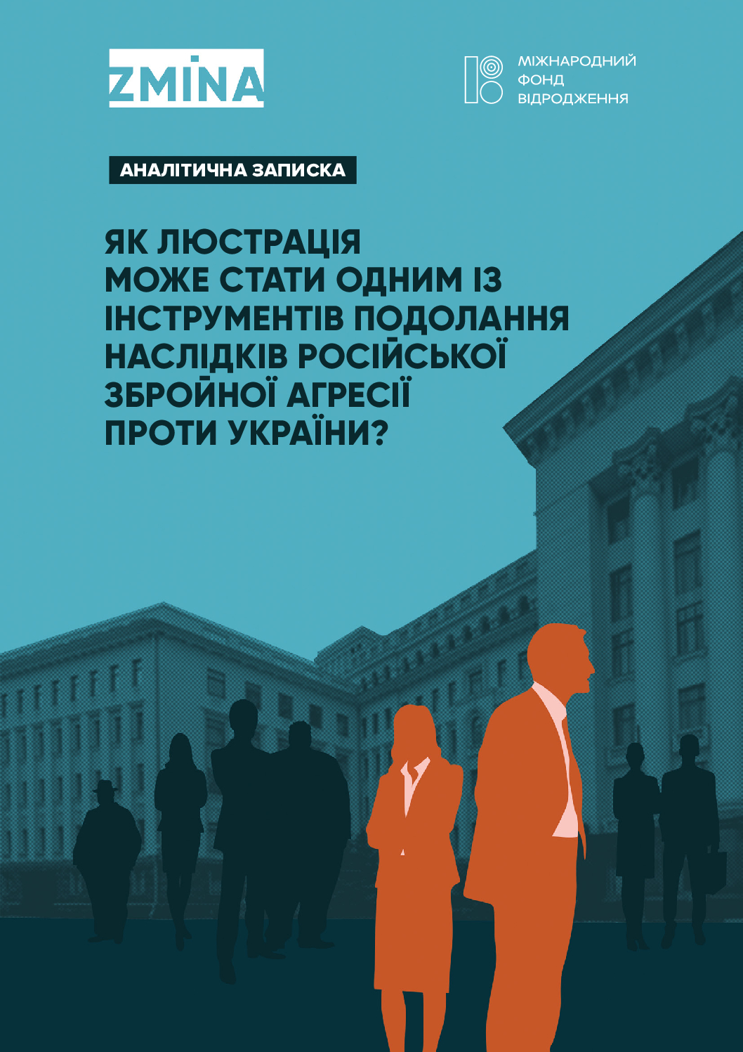 Аналітична записка “Як люстрація може стати одним із інструментів подолання наслідків російської збройної агресії проти України”