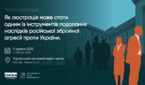 Як люстрація може стати одним із інструментів подолання наслідків російської збройної агресії проти України