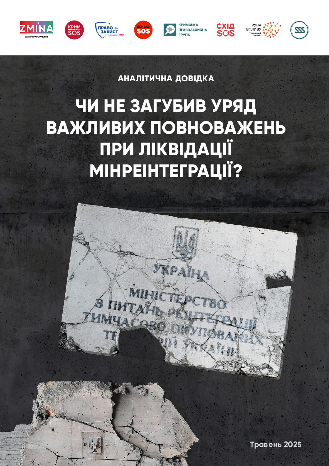 Аналітична довідка “Чи не загубив уряд важливих повноважень при ліквідації Мінреінтеграції?”
