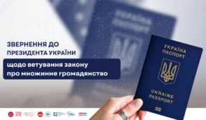 Правозахисники закликають Президента ветувати закон про множинне громадянство