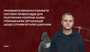 Припинити використовувати систему правосуддя для політичних розправ: заява громадських організацій щодо справи Віталія Шабуніна