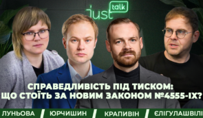 JustTalk Context: Альона Луньова візьме участь в обговоренні наслідків Закону №4555-IX для антикорупційної інфраструктури