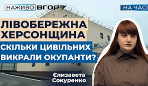Російські окупанти утримують в неволі понад 200 цивільних з Херсонської області — Єлизавета Сокуренко