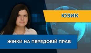Під тиском і з ризиками: Ірина Юзик розповіла про безпеку жінок-активісток під час війни