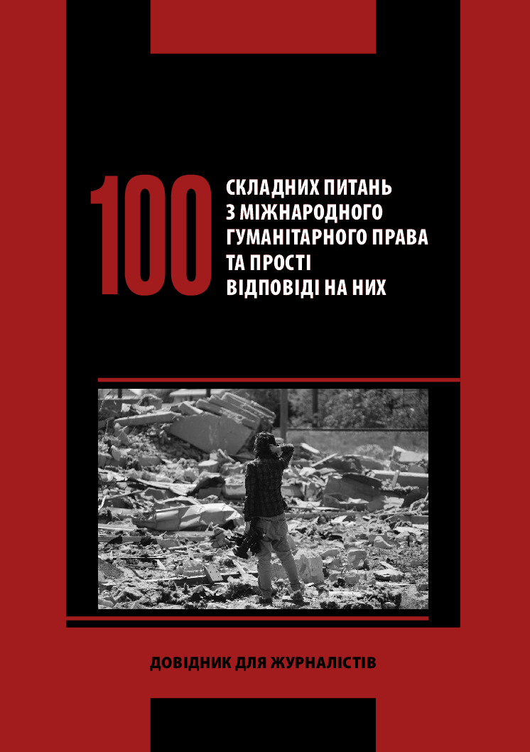 Довідник для журналістів “100 складних питань з міжнародного гуманітарного права та прості відповіді на них”