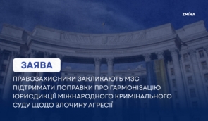 Правозахисники закликають МЗС підтримати поправки про гармонізацію юрисдикції Міжнародного кримінального суду щодо злочину агресії
