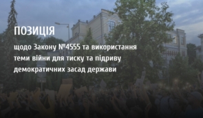 Закон №4555: правозахисники вимагають скасування загрозливих змін, ухвалених під прикриттям війни