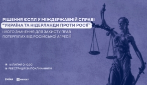 Круглий стіл на тему: “Рішення ЄСПЛ у міждержавній справі “Україна та Нідерланди проти Росії” і його значення для захисту прав потерпілих від російської агресії”
