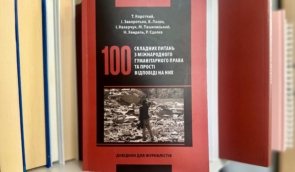 “100 складних питань з міжнародного гуманітарного права та прості відповіді на них”: вийшов новий посібник для журналістів