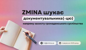 ZMINA шукає документувальника(-цю) напряму захисту громадянського суспільства