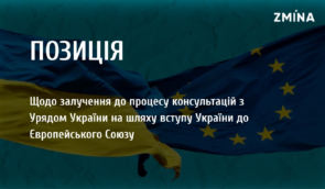 Спільна позиція ОГС, що працюють у сфері прав людини, щодо залучення до процесу консультацій з Урядом України на шляху вступу України до Європейського Союзу