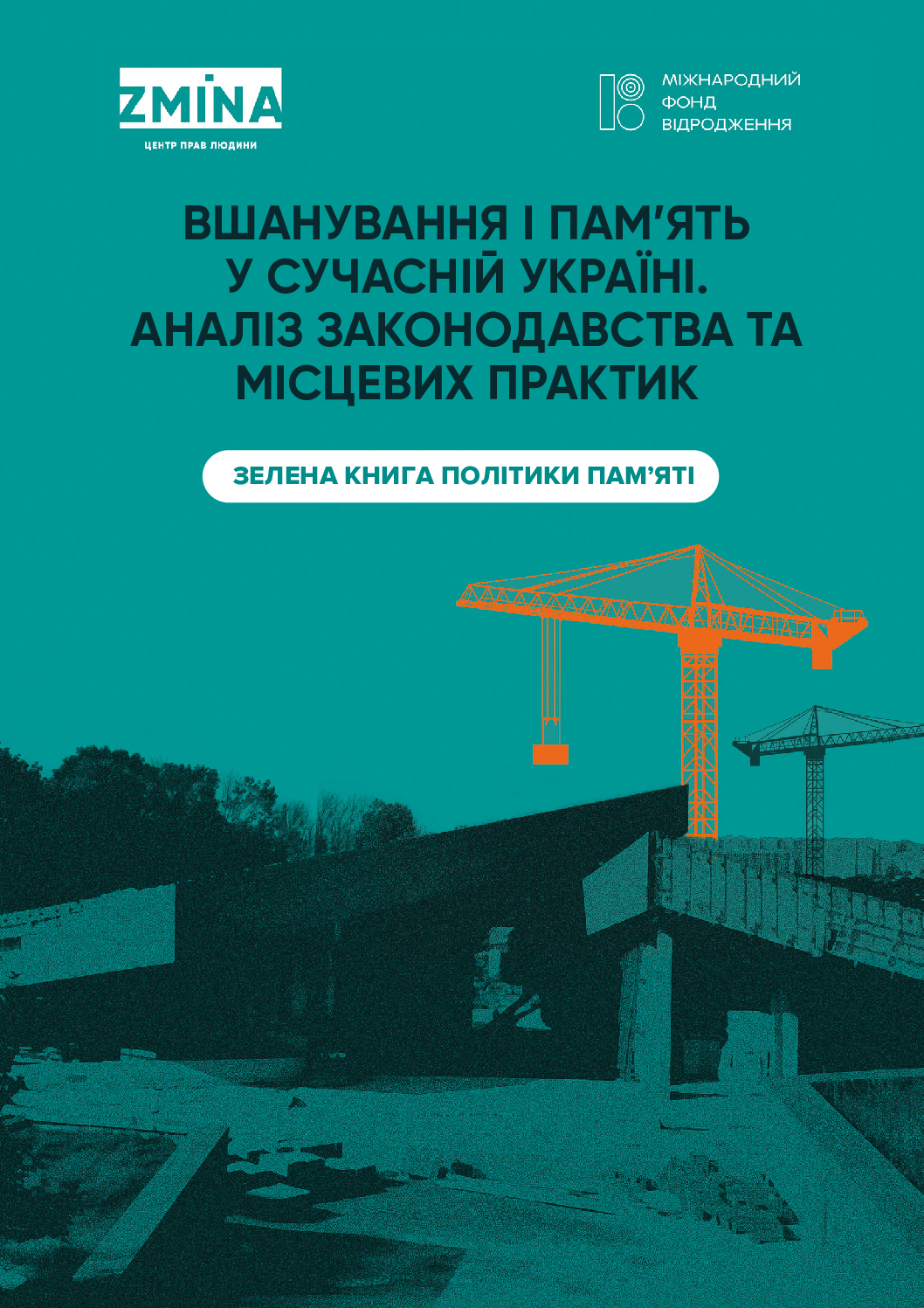 Вшанування і пам’ять у сучасній Україні. Аналіз законодавства та місцевих практик. Зелена книга політики пам’яті