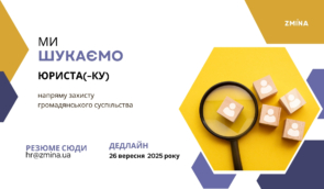 ZMINA оголошує конкурс на посаду юриста(-ки)