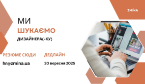 ZMINA шукає в команду дизайнера(-ку)