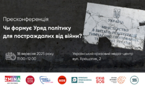 Пресконференція “Чи формує Уряд політику для постраждалих від війни?” Пресконференція “Чи формує Уряд політику для постраждалих від війни?”