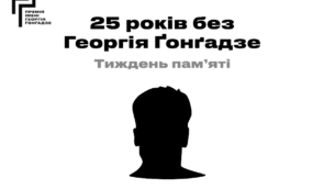 25 років без Георгія Ґонґадзе. Програма Тижня пам’яті