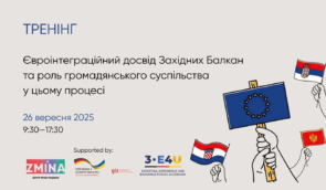 ZMINA запрошує правозахисників/правозахисниць на тренінг про євроінтеграційний досвід Західних Балкан та роль громадянського суспільства ZMINA запрошує правозахисників/правозахисниць на тренінг про євроінтеграційний досвід Західних Балкан та роль громадянського суспільства