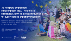 За пів кроку до рівності: законопроєкт 13597 і посилення відповідальності за дискримінацію ЛГБТІК+. Чи буде чергова спроба успішною? За пів кроку до рівності: законопроєкт 13597 і посилення відповідальності за дискримінацію ЛГБТІК+. Чи буде чергова спроба успішною?