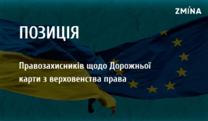 Спільна позиція правозахисників щодо Дорожньої карти з верховенства права