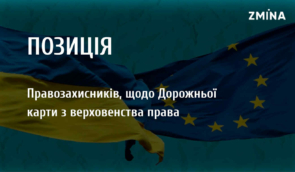 Спільна позиція правозахисників щодо Дорожньої карти з верховенства права