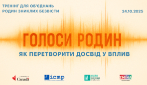 Як перетворити досвід у вплив: тренінг для об’єднань родин полонених і зниклих безвісти Як перетворити досвід у вплив: тренінг для об’єднань родин полонених і зниклих безвісти