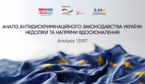 Законопроєкт №13597 може стати кроком до європейських стандартів у сфері рівності, однак потребує доопрацювання — аналітика Ірини Федорович