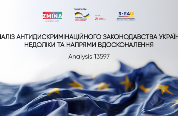 Draft law No. 13597 may become a step towards European standards in the field of equality, but it needs further refinement — analysis by Iryna Fedorovych