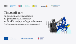 500+ рекомендацій для руху України до ЄС: Коаліція громадських організацій підготувала Тіньовий звіт, ZMINA аналізувала ситуацію з правами людини