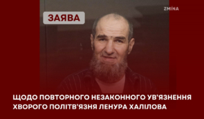 Заява щодо повторного незаконного ув’язнення хворого політв’язня Ленура Халілова