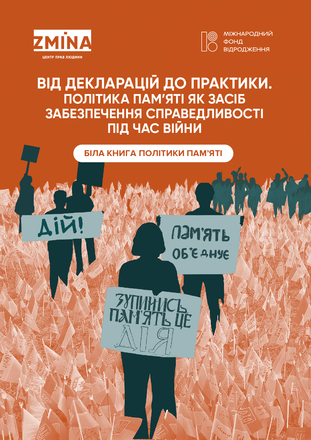 Від декларацій до практики. Політика пам’яті як засіб забезпечення справедливості під час війни. Біла книга політики пам’яті Від декларацій до практики. Політика пам’яті як засіб забезпечення справедливості під час війни. Біла книга політики пам’яті