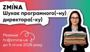 ZMINA оголошує конкурс на посаду програмного(-ї) директора(-ки)