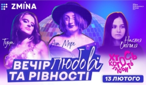 Вечір любові та рівності: квіровий вечір напередодні Дня закоханих