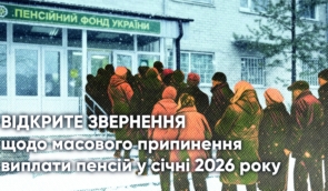 Правозахисники закликають Уряд негайно відновити пенсії, припинені в січні 2026 року