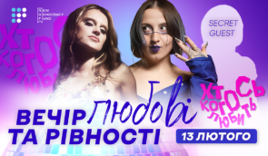 Вечір любові та рівності: квіровий вечір напередодні Дня закоханих