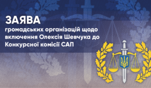 Представники громадськості закликають Генпрокурора скасувати призначення Олексія Шевчука до конкурсної комісії САП