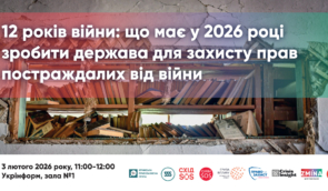 12 років війни: що має у 2026 році зробити держава для захисту прав постраждалих від війни
