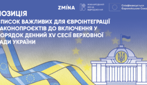 Список важливих для євроінтеграції законопроєктів до включення у порядок денний XV сесії Верховної Ради України — позиція правозахисників