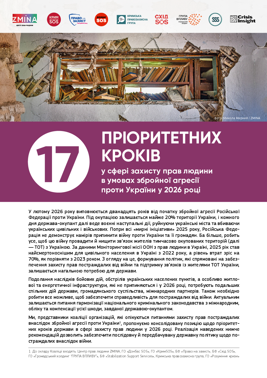 17 ПРІОРИТЕТНИХ КРОКІВ у сфері захисту прав людини в умовах збройної агресії проти України у 2026 році
