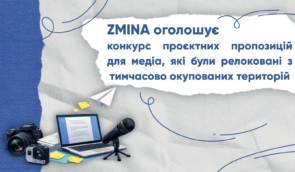 Конкурс проєктних пропозицій для медіа, які були релоковані з тимчасово окупованих територій