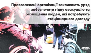 Правозахисні організації закликають уряд забезпечити гідну евакуацію та розміщення людей, які потребують стаціонарного догляду