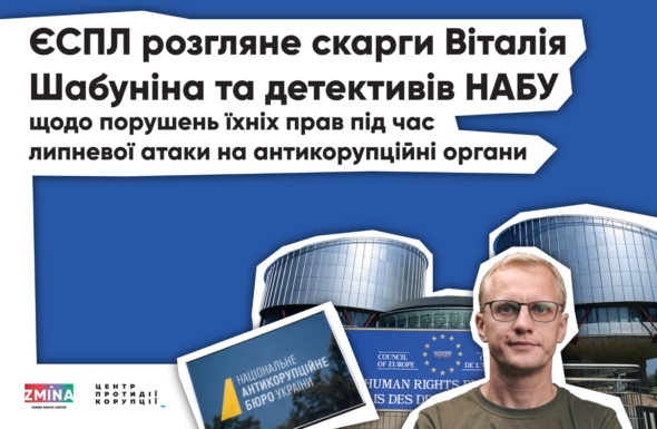 ЄСПЛ розгляне скарги Шабуніна та детективів НАБУ щодо порушень під час липневої атаки: ZMINA фіксувала порушення
