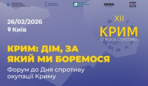 КРИМ: дім, за який ми боремось. 26 лютого в Києві відбудеться захід до Дня спротиву окупації