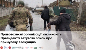 Правозахисні організації закликають Президента ветувати закон про примусову евакуацію