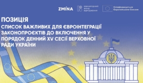 Список важливих для євроінтеграції законопроєктів до включення у порядок денний XV сесії Верховної Ради України — позиція правозахисників