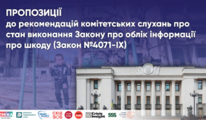 Правозахисні організації надали пропозиції до рекомендацій комітетських слухань про стан виконання Закону про облік інформації про шкоду