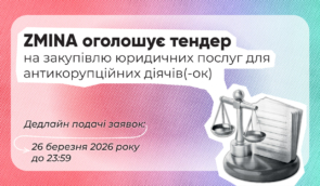 ZMINA оголошує тендер на закупівлю юридичних послуг для антикорупційних діячів(-ок)
