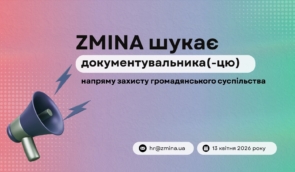 ZMINA шукає документувальника(-цю) напряму захисту громадянського суспільства