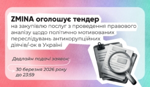 ZMINA оголошує тендер на закупівлю послуг із проведення правового аналізу щодо політично мотивованих переслідувань антикорупційних діячів/-ок в Україні