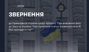 Громадянське суспільство та міжнародні організації закликають підписати закон про спрощення легалізації іноземних волонтерів
